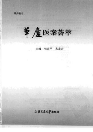 草庐医案荟萃.高清.电子版.pdf