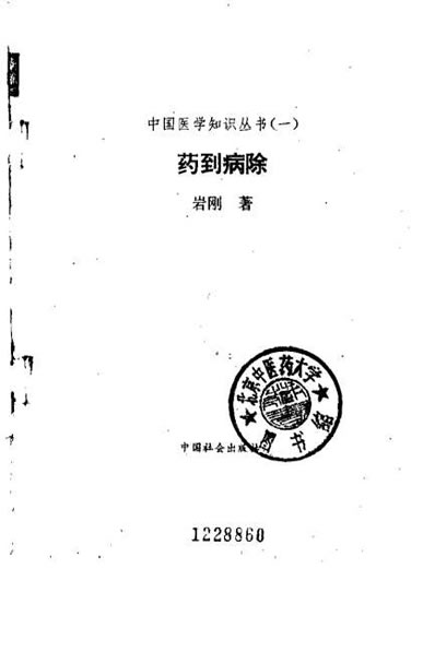 药到病除_岩刚.电子版.pdf