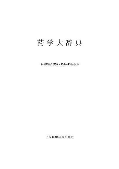 药学大辞典_1中国药学会编.电子版.pdf