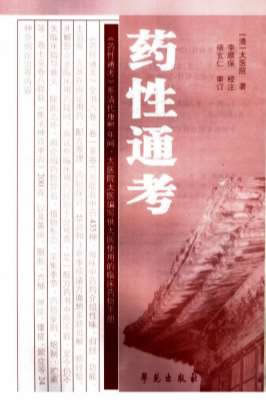 药性通考.电子版.pdf