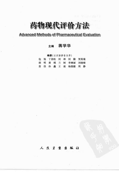药物现代评价方法_蒋学华-主编.电子版.pdf