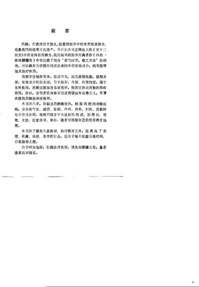 药酒增寿治病小绝招-古今酒疗妙方980.电子版.pdf