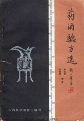 药酒验方选.电子版.pdf