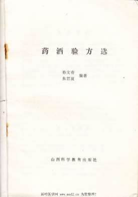 药酒验方选.电子版.pdf 药酒验方选.电子版.pdf