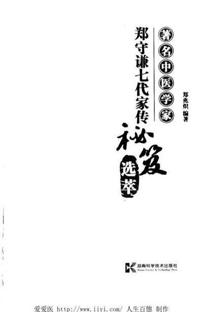 着名中医学家郑守谦七代家传秘笈选萃_郑兆炽.电子版.pdf