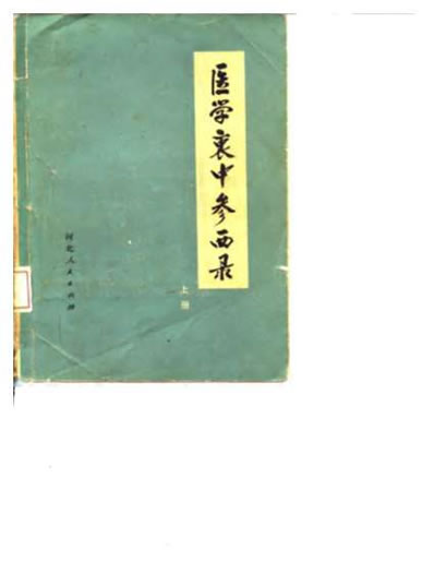 着名中医张锡纯着作.电子版.pdf