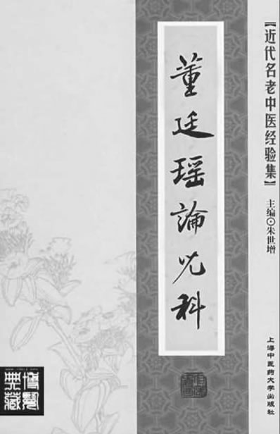 董廷瑶论儿科.电子版.pdf