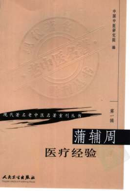 蒲辅周医疗经验.高清.电子版.pdf