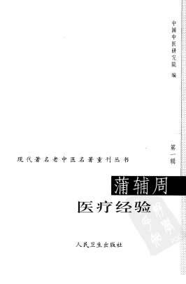 蒲辅周医疗经验.高清.电子版.pdf