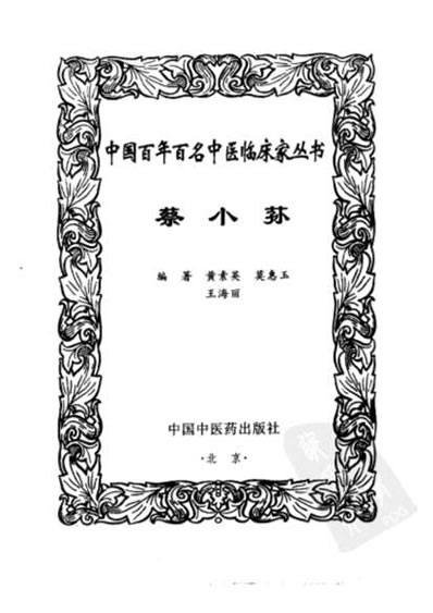蔡小荪_中医名家.电子版.pdf