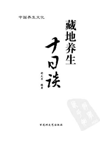藏地养生十日谈.电子版.pdf