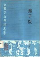 蠢子医.电子版.pdf