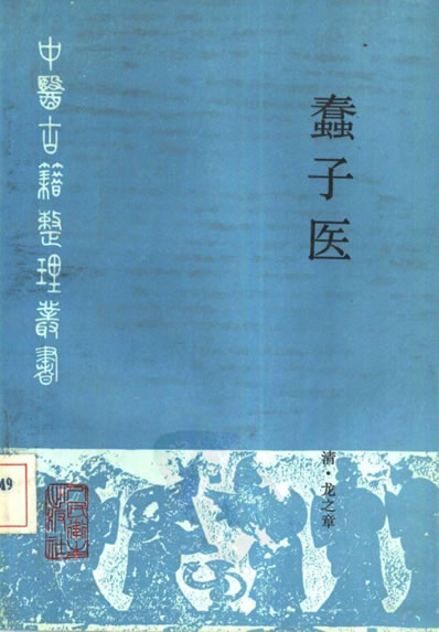 蠢子医.电子版.pdf