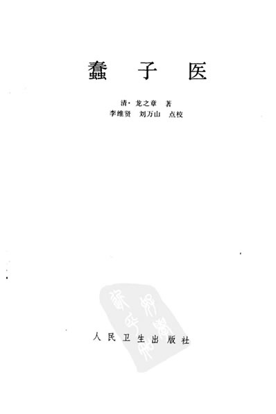 蠢子医.电子版.pdf 蠢子医.电子版.pdf