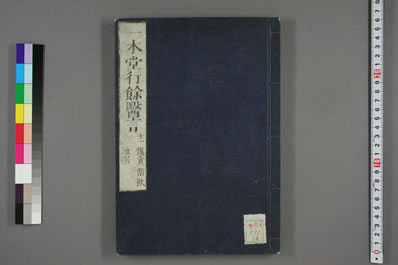 行馀医言.日香川修德着.0012.电子版.pdf