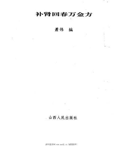 补肾回春万金方.电子版.pdf