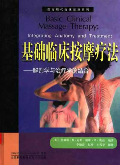 西方现代临床按摩系列-基础临床按摩疗法_解剖学与治疗学的结合.高清.电子版.pdf