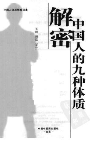 解密中国人的九种体质.电子版.pdf