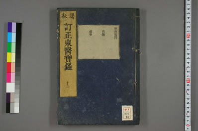 订正东医宝鉴_和刻本_0014.电子版.pdf