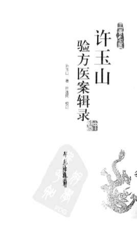 许玉山验方医案辑录.电子版.pdf