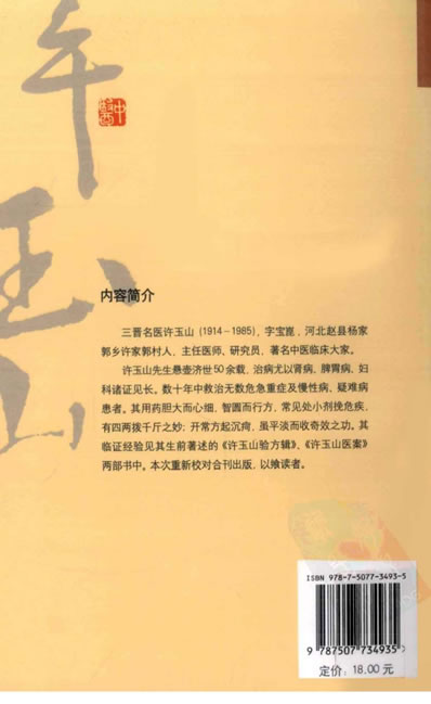 许玉山验方医案辑录.超清.电子版.pdf