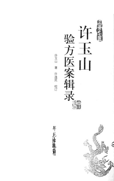 许玉山验方医案辑录.超清.电子版.pdf
