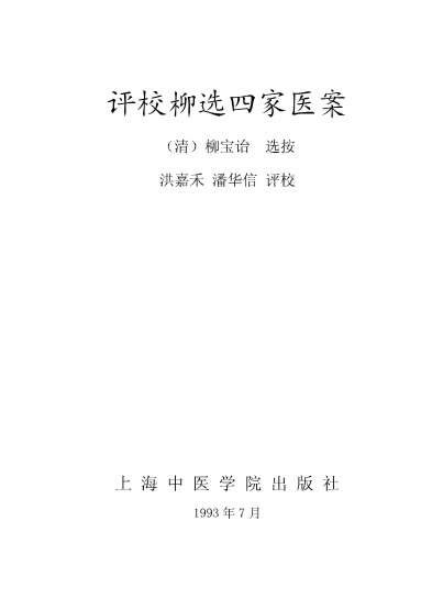 评校柳选四家医案_柳宝诒.电子版.pdf