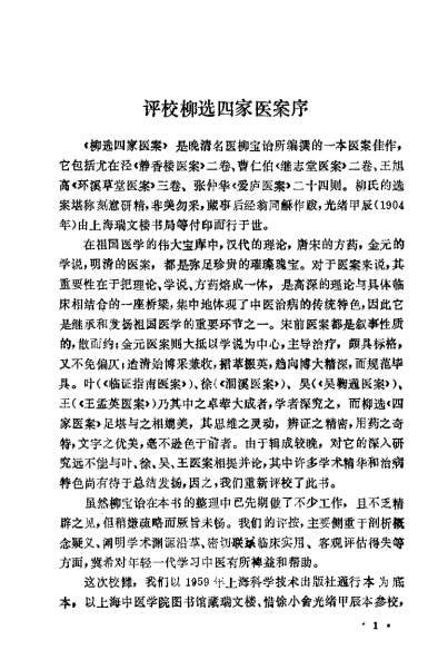 评校柳选四家医案_柳宝诒.电子版.pdf