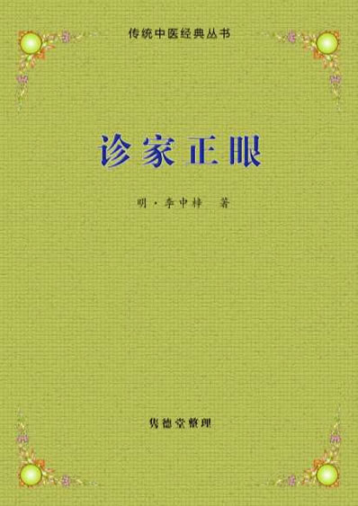 诊家正眼.电子版.pdf