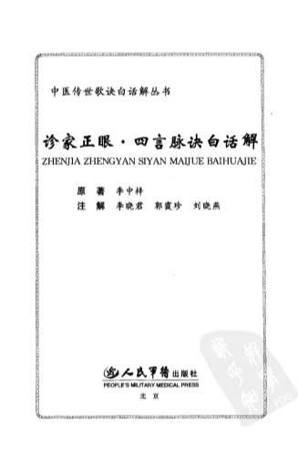 诊家正眼-四言脉诀白话解.电子版.pdf