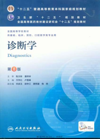 诊断学_第八版.电子版.pdf