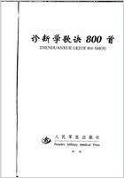 诊断学歌诀800首.电子版.pdf