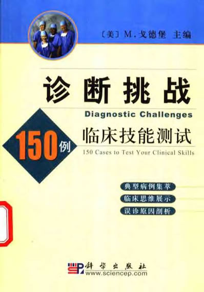 诊断挑战_150例临床技能测试.高清.电子版.pdf