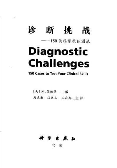 诊断挑战_150例临床技能测试.高清.电子版.pdf