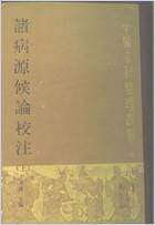 诸病源侯论校注.电子版.pdf 诸病源侯论校注.电子版.pdf