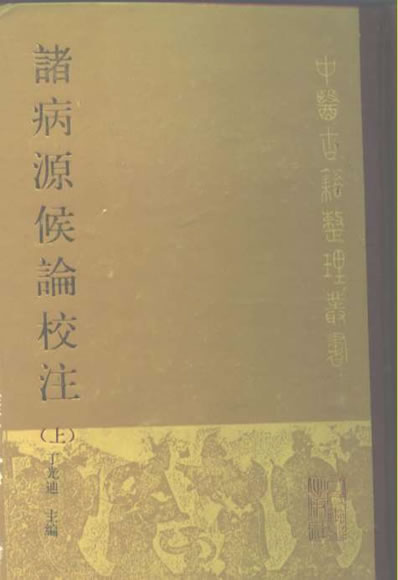 诸病源侯论校注.电子版.pdf