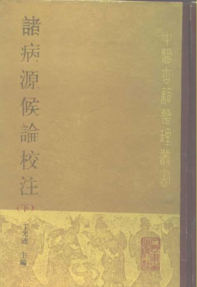 诸病源侯论校注.电子版.pdf