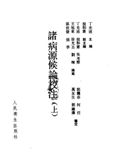 诸病源侯论校注.电子版.pdf