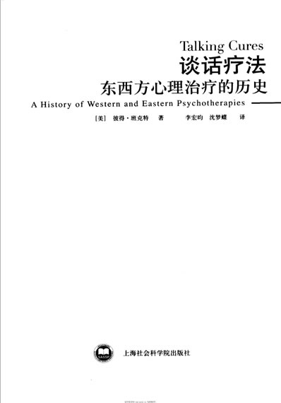 谈话疗法_东西方心理治疗的历史.电子版.pdf