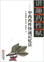 谐趣药性赋中药药性快速记忆法.电子版.pdf 谐趣药性赋中药药性快速记忆法.电子版.pdf