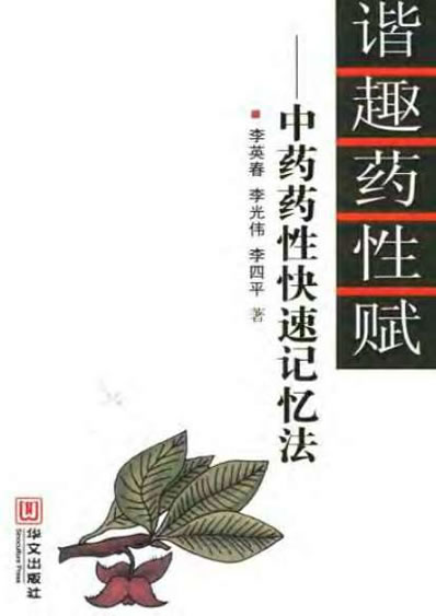 谐趣药性赋中药药性快速记忆法.电子版.pdf