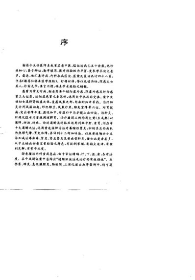 谢昌仁临床医学经验_张钟爱.电子版.pdf
