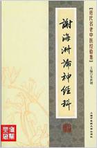 谢海洲论神经科.电子版.pdf 谢海洲论神经科.电子版.pdf