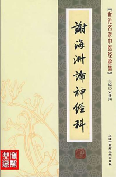 谢海洲论神经科.电子版.pdf
