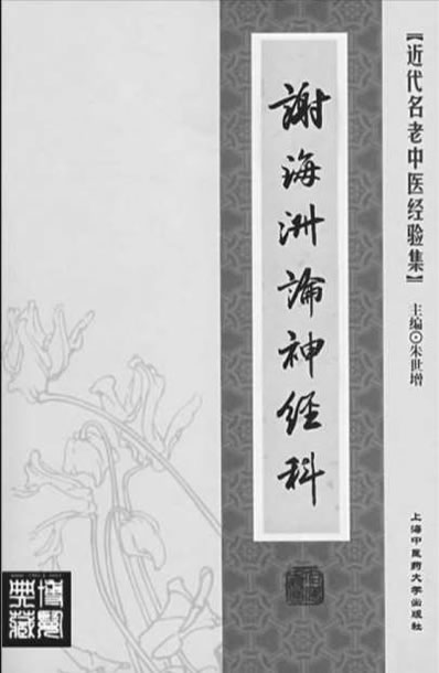 谢海洲论神经科.电子版.pdf
