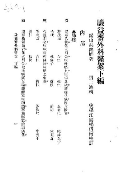 谦益斋外科医案_下_高锦庭.电子版.pdf
