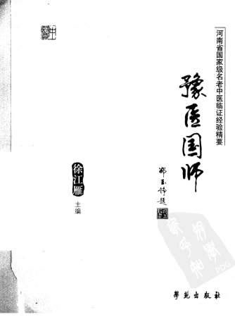 豫医国师_河南省国家级名老中医临证经验精要-.电子版.pdf