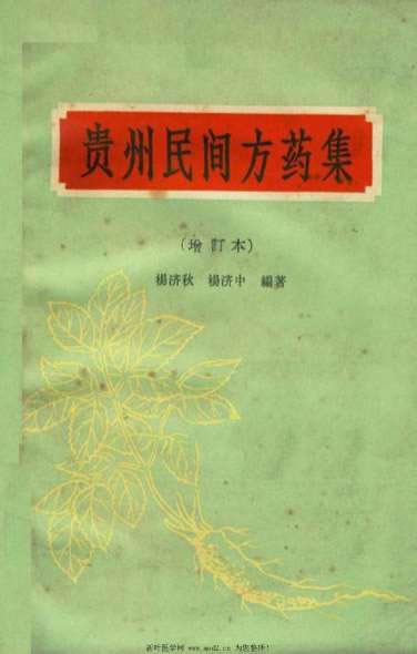 贵州民间方药集1977年增订本.电子版.pdf