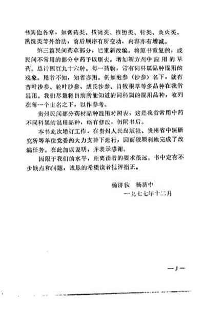贵州民间方药集_杨济秋.电子版.pdf