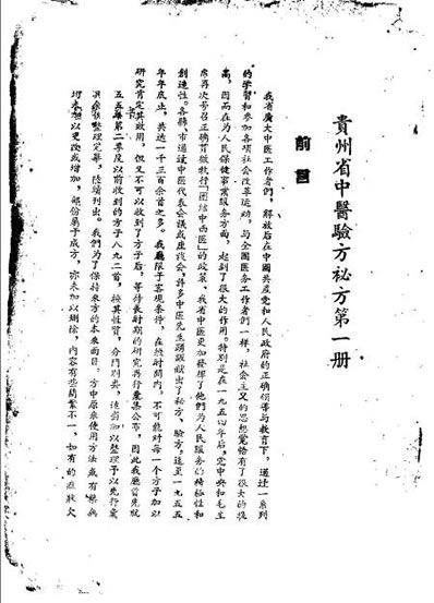 贵州省中医验方秘方_第一册_佚名.电子版.pdf